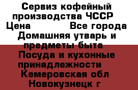 Сервиз кофейный производства ЧССР › Цена ­ 3 500 - Все города Домашняя утварь и предметы быта » Посуда и кухонные принадлежности   . Кемеровская обл.,Новокузнецк г.